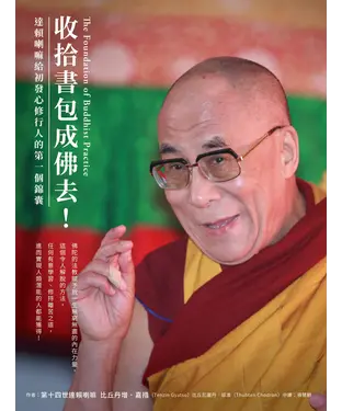 書封 收拾書包成佛去！：達賴喇嘛給初發心修行人的第一個錦囊