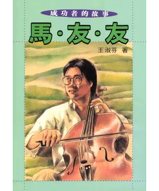 書封 成功者的故事〈馬友友〉