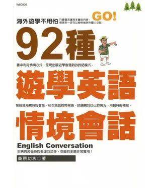 書封 92種遊學英語情境會話
