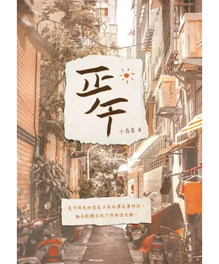 書封 正午