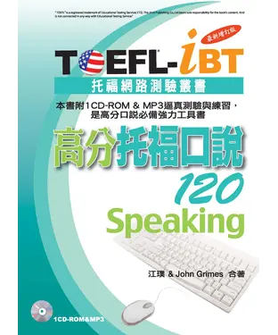 書封 TOEFL─iBT高分托福口說120