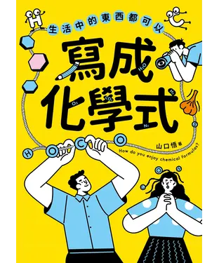 書封 生活中的東西都可以寫成化學式
